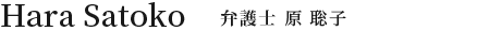 弁護士　原 聡子